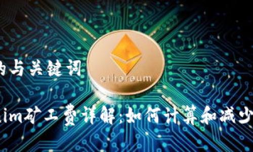 思考的与关键词

tokenim矿工费详解：如何计算和减少费用？