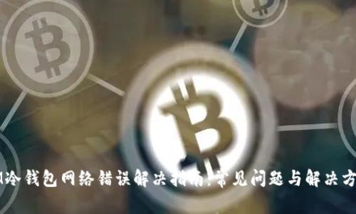 IM冷钱包网络错误解决指南：常见问题与解决方法