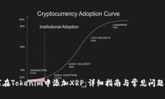 如何在Tokenim中添加XRP：详