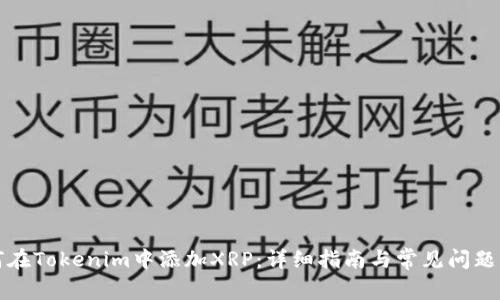 如何在Tokenim中添加XRP：详细指南与常见问题解析