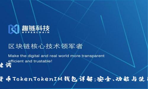 与关键词

虚拟货币TokenTokenIM钱包详解：安全、功能与使用指南