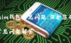 如何解决Tokenim钱包常见问题，保护您的数字资产