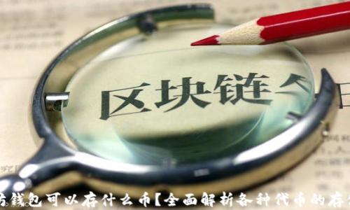 
以太坊钱包可以存什么币？全面解析各种代币的存储选择