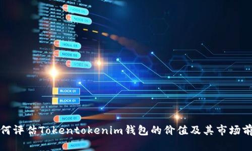 如何评估Tokentokenim钱包的价值及其市场前景