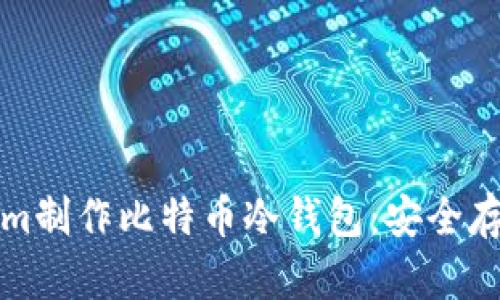 如何利用Tokenim制作比特币冷钱包：安全存储你的数字资产