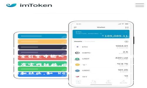 Tokenim 的官网通常可以通过以下方式找到：

1. **搜索引擎**：你可以在 Google、百度等搜索引擎中输入“Tokenim 官网”来获取其官方网站的链接。

2. **社交媒体**：很多项目会在社交媒体上发布官网链接，比如 Twitter、Telegram 等。

3. **加密货币社区**：在加密货币相关的论坛和社区，如 Reddit 或 CoinMarketCap，通常也能找到项目的正式链接。

请确保你访问的网站是官方的，以免遇到钓鱼网站或假冒网站。在找官网的时候，注意查看网址的正确性和相关信息的可靠性。