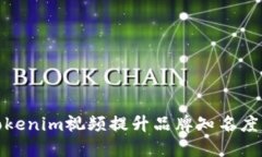 如何利用tokenim视频提升品