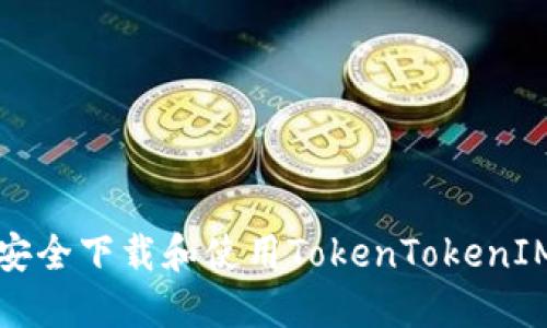 如何安全下载和使用TokenTokenIM钱包