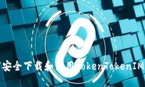 如何安全下载和使用TokenTokenIM钱包