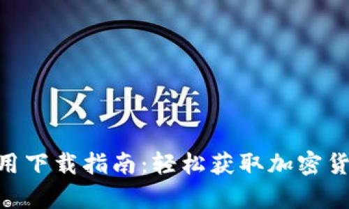 Tokenim安卓应用下载指南：轻松获取加密货币交易的第一步