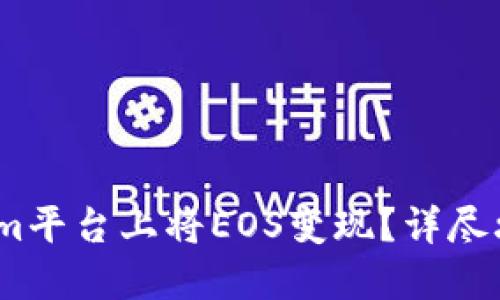 :如何在Tokenim平台上将EOS变现？详尽攻略与实用技巧