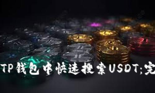 如何在TP钱包中快速搜索USDT：完整指南