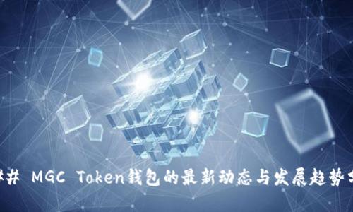 ### MGC Token钱包的最新动态与发展趋势分析