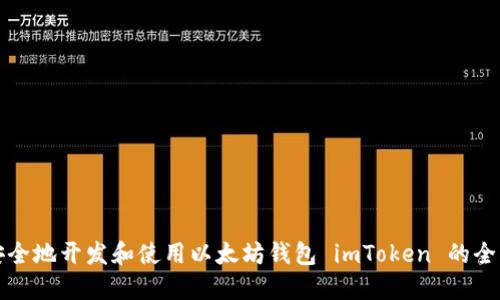 如何安全地开发和使用以太坊钱包 imToken 的全面指南