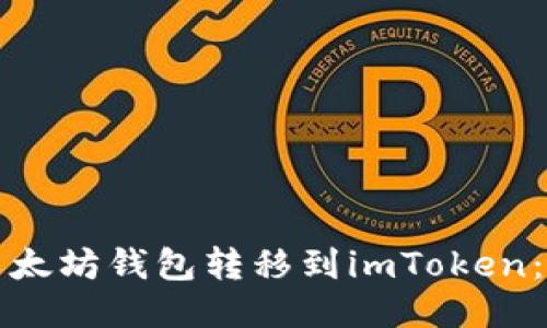 如何将以太坊钱包转移到imToken：详尽指南