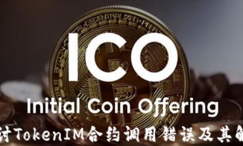 
深入探讨TokenIM合约调用错误及其解决方案