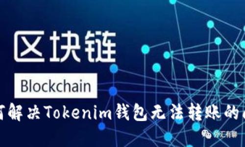 如何解决Tokenim钱包无法转账的问题