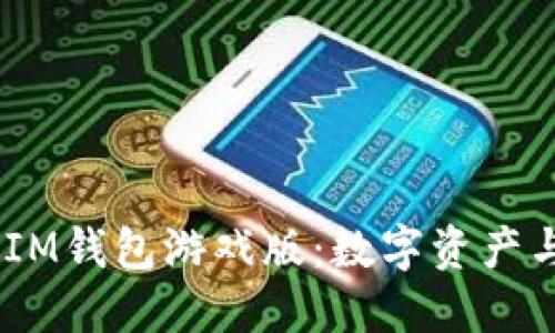 畅玩TokenTokenIM钱包游戏版：数字资产与游戏的完美结合