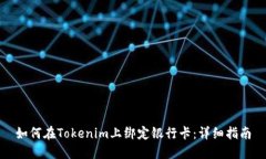 如何在Tokenim上绑定银行卡