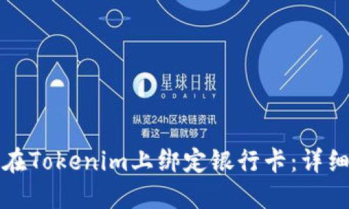 如何在Tokenim上绑定银行卡：详细指南