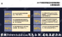 如何安全管理Tokentokenim钱