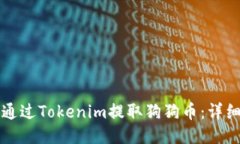 如何通过Tokenim提取狗狗币