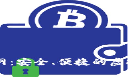 IM钱包下载官网：安全、便捷的虚拟资产管理利器