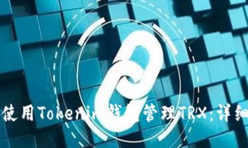 如何使用Tokenim钱包管理TRX：详细指南