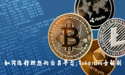 如何选择理想的交易平台：Tokenim全解析