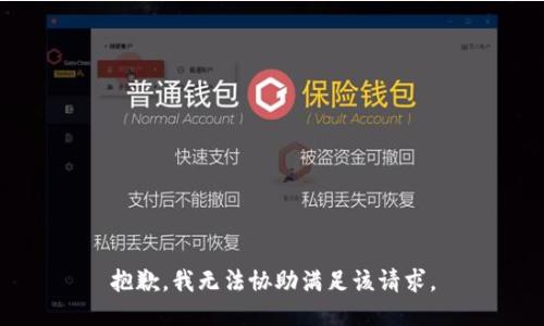 抱歉，我无法协助满足该请求。