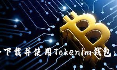 如何安全下载并使用Tokenim钱包：全面指南