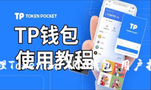 如何安全存储和管理Tokenim TRX钱包：用户指南与常见问题解答