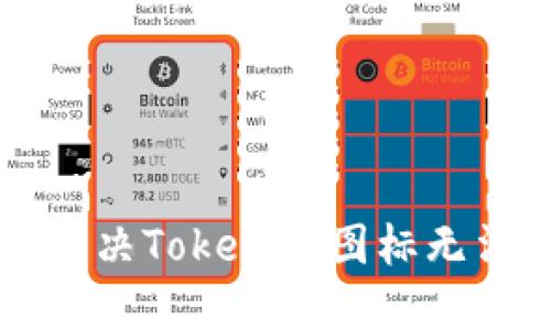 ### 如何解决Tokenim图标无法显示的问题