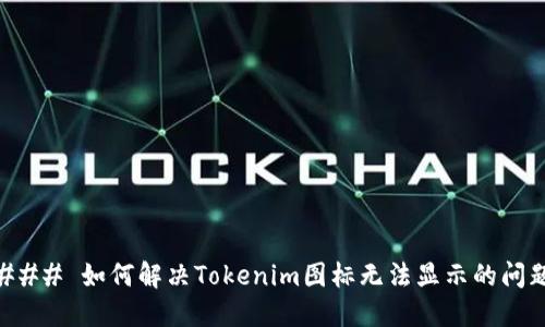 ### 如何解决Tokenim图标无法显示的问题