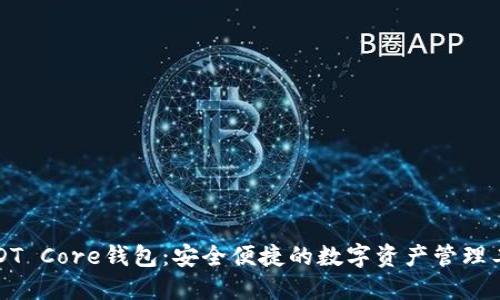 USDT Core钱包：安全便捷的数字资产管理工具