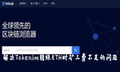 解决Tokenim转账ETH时矿工费