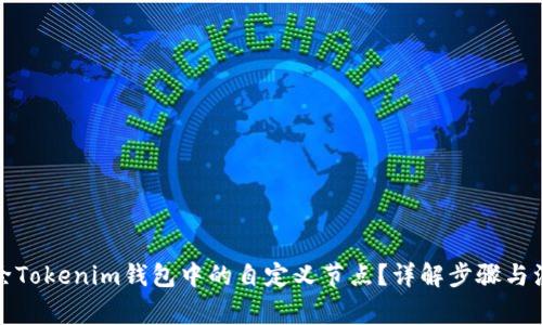 如何删除Tokenim钱包中的自定义节点？详解步骤与注意事项