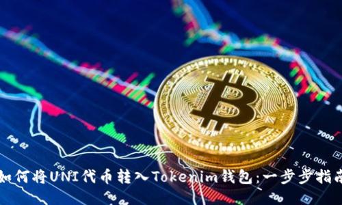 如何将UNI代币转入Tokenim钱包：一步步指南