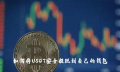 如何将USDT安全提现到自己