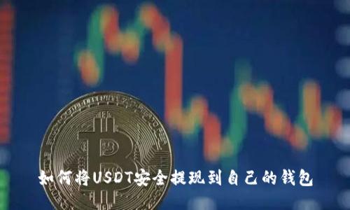 如何将USDT安全提现到自己的钱包