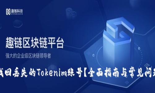 如何找回丢失的Tokenim账号？全面指南与常见问题解答