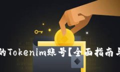 如何找回丢失的Tokenim账号