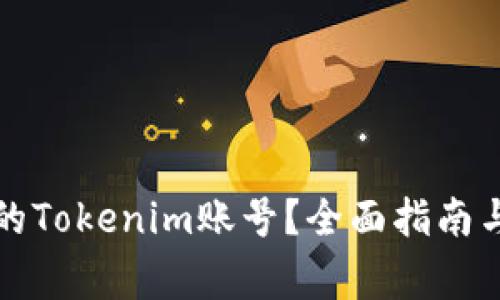 如何找回丢失的Tokenim账号？全面指南与常见问题解答