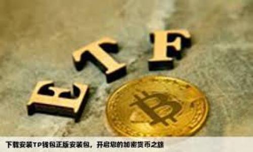    如何正确理解和评估Tokenim收益 /  

 guanjianci  Tokenim,收益评估,数字资产,投资风险 / guanjianci 

### 内容主体大纲：

1. 介绍Tokenim及其基本概念
   - 什么是Tokenim？
   - Tokenim的工作原理
   - Tokenim在数字资产中的地位

2. Tokenim收益的定义与构成
   - 收益的定义
   - 收益的种类
   - 如何计算Tokenim收益？

3. Tokenim收益的常见误区
   - 投资收益的误解
   - 语言和信息的不对称
   - 盲目跟风的风险

4. 如何有效评估Tokenim的收益？
   - 收益数据的来源与可信度
   - 市场情绪与趋势分析
   - 决策时的逻辑与方法

5. Tokenim的市场风险与波动
   - 数字货币市场的波动性
   - 风险管理与对策
   - 投资心理的作用

6. 实际案例分析
   - 成功的Tokenim投资案例
   - 不成功的Tokenim投资案例
   - 从案例中学习的教训

7. 应对收益不明显的策略
   - 调整投资组合
   - 长期持有与短期交易
   - 增强自身的市场知识

---

### 详细内容

#### 1. 介绍Tokenim及其基本概念

什么是Tokenim？
Tokenim是一种新兴的数字资产管理平台，旨在帮助投资者更好地理解和利用数字货币市场。它通过提供价格分析、交易策略和用户反馈等功能，为用户提供相对便捷的投资工具。

Tokenim的工作原理
Tokenim利用各种算法和数据分析模型，收集市场中的大量数据，并通过图形化接口呈现给用户。用户通过这些数据和图表，可以更好地做出投资决策。

Tokenim在数字资产中的地位
随着数字资产的普及，Tokenim作为一个集成的平台，成为许多投资者的重要工具。其便捷性和高效性，使得即便是数字资产投资的新手，也能找到适合自己的投资方式。

#### 2. Tokenim收益的定义与构成

收益的定义
在投资领域中，收益通常指的是投资者通过持有资产所获取的回报。在Tokenim的框架下，收益不仅包括资产增值，还包括交易过程中获得的佣金、分红等。

收益的种类
Tokenim的收益可以分为直接收益和间接收益。直接收益包括资产增值和交易获利，而间接收益则可能来自于Tokenim平台的额外服务或产品，比如教育资源和投资指导。

如何计算Tokenim收益？
收益的计算公式并不复杂，但需考虑多种因素，例如投入资金、持有周期、市场价格波动等。了解这些因素，可以帮助投资者合理评估其投资效果。

#### 3. Tokenim收益的常见误区

投资收益的误解
许多投资者在进行交易时过于追求短期收益，而忽视了长期的回报潜力。高收益往往伴随着高风险，盲目追求短期收益可能导致重大损失。

语言和信息的不对称
在数字资产市场，由于信息不对称，许多投资者可能会误解某些市场信息，从而做出错误的投资决策。这就需要投资者具备一定的市场分析能力。

盲目跟风的风险
市场上具有一些吹嘘性的投机行为，许多投资者可能会选择跟风投资，导致不必要的损失。减少盲目跟风行为，培养独立思考能力是成功投资的关键。

#### 4. 如何有效评估Tokenim的收益？

收益数据的来源与可信度
有效的收益评估首先要确保数据来源的可靠性。投资者应定期审查和更新信息来源，只有使用可信的数据，才能准确评估投资回报。

市场情绪与趋势分析
理解市场的情绪变化对收益评估至关重要。投资者可以通过社交媒体、新闻报道和专业分析师的意见来判断市场趋势，做出明智的投资决策。

决策时的逻辑与方法
成功的投资决策应该建立在严谨的分析基础上。在做出投资决定时，投资者需明确其投资目标，制定合理的投资策略。

#### 5. Tokenim的市场风险与波动

数字货币市场的波动性
数字货币市场的波动性较大，这也意味着投资风险相对较高。投资者在进行Tokenim投资时，必须理解波动性对收益的影响。

风险管理与对策
有效的风险管理策略可以帮助投资者减少不必要的损失。投资者应考虑使用止损策略、分散投资等方式来管理风险。

投资心理的作用
投资心理直接影响投资者的决策，了解自身的心理状态，有助于提高投资的成功率。在市场波动时保持冷静，才能做出合理判断。

#### 6. 实际案例分析

成功的Tokenim投资案例
某些投资者擅长利用市场机会，实现了丰厚的回报。通过分析他们的成功因素，可以为新手提供宝贵的借鉴经验。

不成功的Tokenim投资案例
反观一些失败的投资案例，即可总结出关键的教训。例如，盲目跟风、缺乏市场研究等都可能成为失败的原因。

从案例中学习的教训
学习成功与失败的案例，是提升自身投资技巧的有效途径。通过对案例的深入分析，投资者可以识别出自己在投资过程中的优劣势。

#### 7. 应对收益不明显的策略

调整投资组合
当收益不显著时，考虑对投资组合进行调整，可以提高整体投资的回报率。资产的多样化通常有助于分散风险。

长期持有与短期交易
在面对不稳定的市场时，投资者需决定是采取长期持有的策略，还是进行频繁的短期交易。两者的策略各有优劣，需根据自身的风险承受能力而定。

增强自身的市场知识
不断学习和积累市场知识是提高投资成功率的重要途径。投资者可以通过课程、书籍、网络资源等不断更新自己的市场认知。

---

### 相关问题

1. **什么是Tokenim的收益率如何计算？**
2. **投资Tokenim的潜在风险是什么？**
3. **如何选择合适的Tokenim投资组合？**
4. **Tokenim和其他数字资产的不同之处？**
5. **如何进行Tokenim市场分析？**
6. **Tokenim中有哪些常见的投资策略？**
7. **投资Tokenim需要哪些基本知识？**

以上内容可以进一步展开，膨胀到3600字以上，同时全面覆盖每个问题。