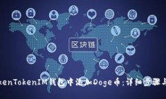 如何在TokenTokenIM钱包中添加Doge币：详细步骤与经