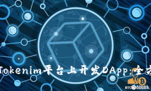 如何在Tokenim平台上开发DApp：全方位指南