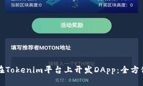 如何在Tokenim平台上开发DApp：全方位指南