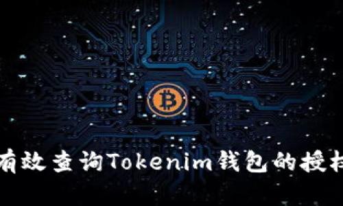 如何有效查询Tokenim钱包的授权状态