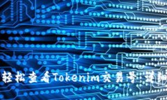 如何轻松查看Tokenim交易号