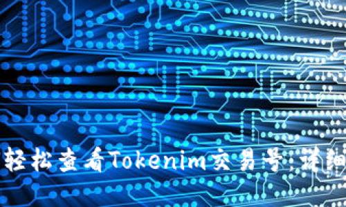 如何轻松查看Tokenim交易号：详细指南